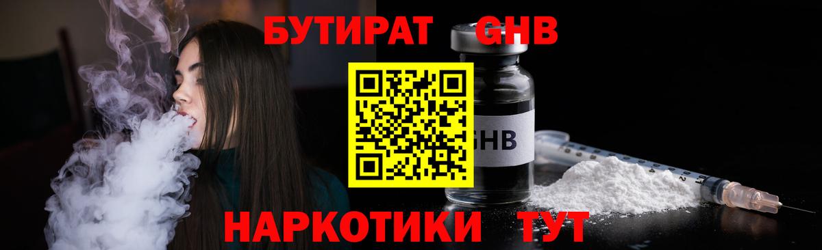 БУТИРАТ жидкий экстази  Вход с VPN  Бутират  Славгород 