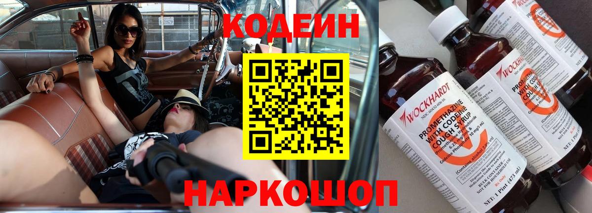 Славгород  Кодеиновый сироп Lean Purple Drank  Кодеин напиток Lean (лин)  Вход с VPN 